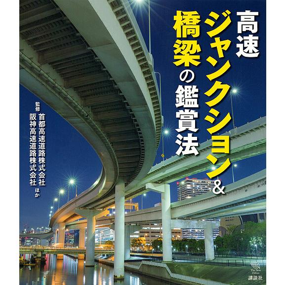 高速ジャンクション&amp;橋梁の鑑賞法/首都高速道路株式会社/阪神高速道路株式会社
