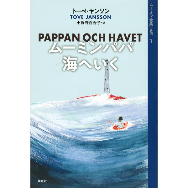 ムーミン全集 7/トーベ・ヤンソン