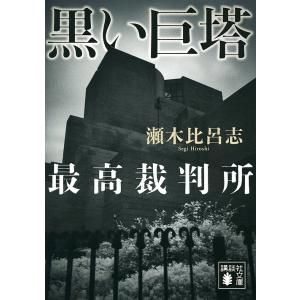 黒い巨塔 最高裁判所/瀬木比呂志