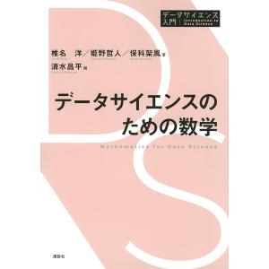 データサイエンスのための数学/椎名洋/姫野哲人/保科架風