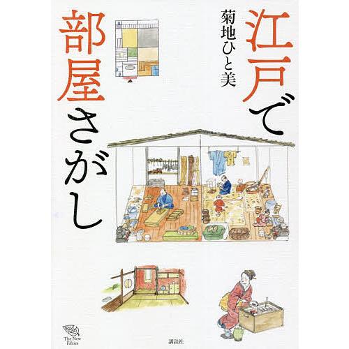 江戸で部屋さがし/菊地ひと美