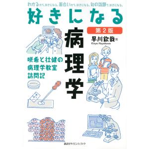 好きになる病理学 咲希と壮健の病理学教室訪問記/早川欽哉