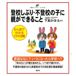 登校しぶり・不登校の子に親ができること/下島かほる