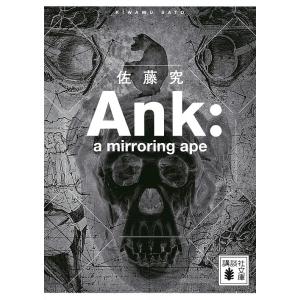 Ank a mirroring ape/佐藤究