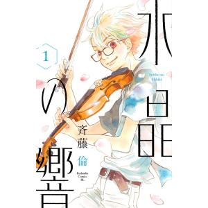 水晶の響 1/斉藤倫｜bookfan