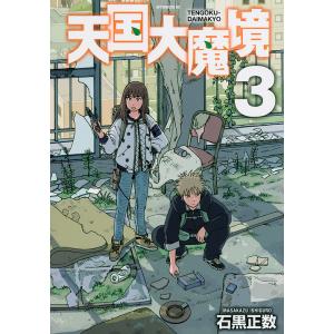 天国大魔境 12/石黒正数 : bookfanプレミアム - 通販 - Yahoo!ショッピング