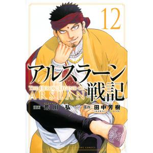 アルスラーン戦記 12/荒川弘/田中芳樹の商品画像