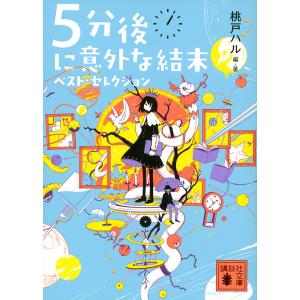 5分後に意外な結末ベスト・セレクション/桃戸ハル｜bookfanプレミアム