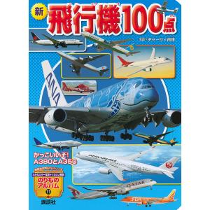 新飛行機100点 かっこいいぞ A380とa350 チャーリィ古庄 子供 絵本 最安値 価格比較 Yahoo ショッピング 口コミ 評判からも探せる