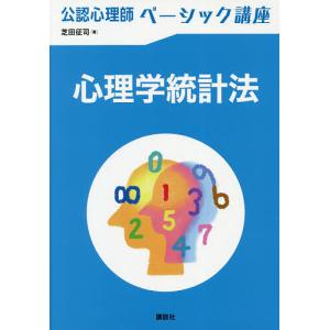 心理学統計法/芝田征司｜bookfan