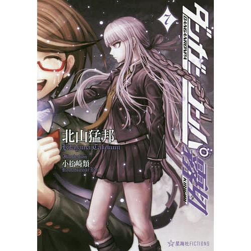 ダンガンロンパ霧切 7/北山猛邦