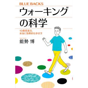 ウォーキングの科学 10歳若返る、本当に効果的な歩き方/能勢博｜bookfanプレミアム