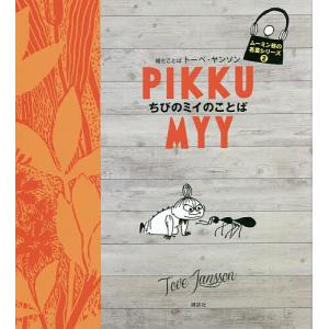 ムーミンハウスをつくる シリーズ延長号 水浴び小屋 第101号〜第110号