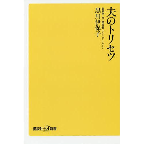 夫のトリセツ/黒川伊保子