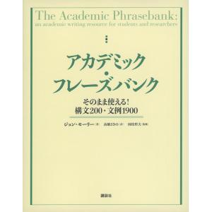 アカデミック・フレーズバンク そのまま使える!構文200・文例1900/ジョン・モーリー/高橋さきの/国枝哲夫