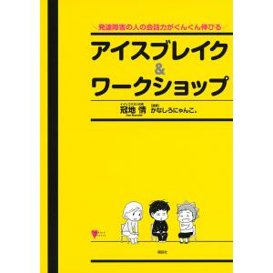 発達障害の人の会話力がぐんぐん伸びるアイスブレイク&ワークショップ/冠地情/かなしろにゃんこ。