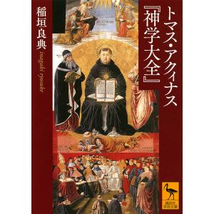 トマス・アクィナス『神学大全』/稲垣良典