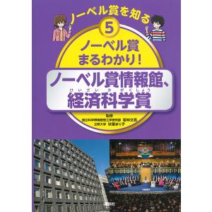 ノーベル賞を知る 5/若林文高/秋葉まり子/講談社