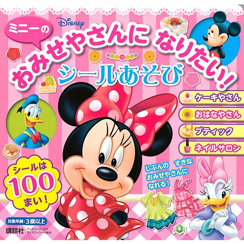 ミニーのおみせやさんになりたい!シールあそび/講談社