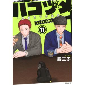 ハコヅメ〜交番女子の逆襲〜 11/泰三子