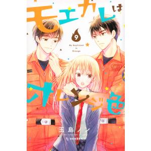 モエカレはオレンジ色 9/玉島ノン｜bookfan