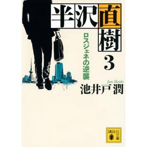 半沢直樹 3/池井戸潤