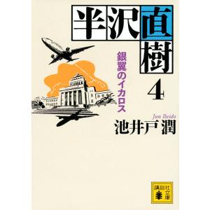 半沢直樹 4/池井戸潤