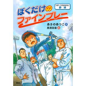 ぼくだけのファインプレー スポーツのおはなし野球/あさのあつこ/黒須高嶺