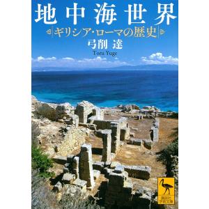 地中海世界 ギリシア・ローマの歴史/弓削達