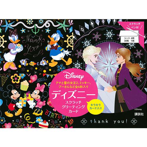 ディズニースクラッチグリーティングカード