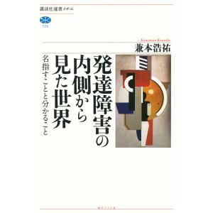 発達障害の内側から見た世界 名指すことと分かること/兼本浩祐