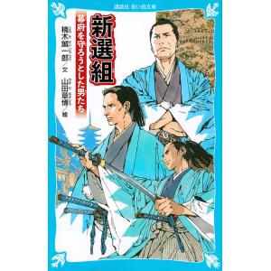 新選組 幕府を守ろうとした男たち/楠木誠一郎/山田章博