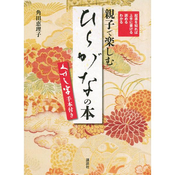 親子で楽しむ「ひらがな」の本 起源を知れば上手に書ける読めるわかる くずし字手本付き/角田恵理子