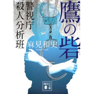 鷹の砦/麻見和史