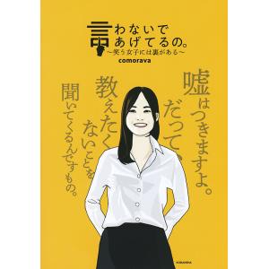 言わないであげてるの。 笑う女子には裏がある/comorava