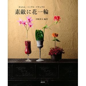素敵に花一輪 かんたん・シンプル・ナチュラル/川崎景太