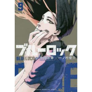 ブルーロック 9/金城宗幸/ノ村優介｜bookfan