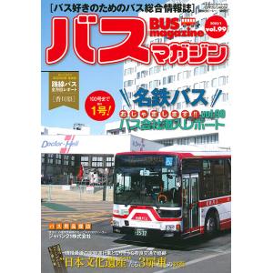 バスマガジン バス好きのためのバス総合情報誌 vol.99の商品画像