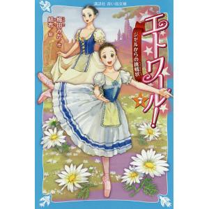 エトワール! 7/梅田みか/結布