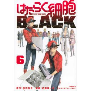 はたらく細胞BLACK 6/原田重光/初嘉屋一生/清水茜｜bookfan