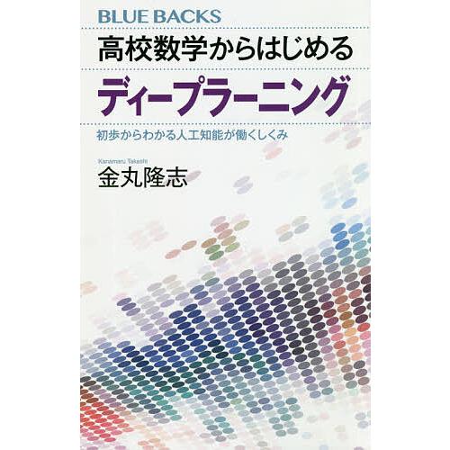 高校数学からはじめるディープラーニング 初歩からわかる人工知能が働くしくみ/金丸隆志