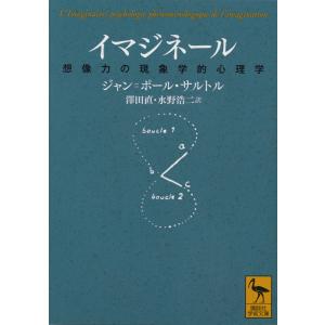 イマジネール 想像力の現象学的心理学/ジャン＝ポール・サルトル/澤田直/水野浩二｜bookfan