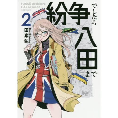 紛争でしたら八田まで 2/田素弘