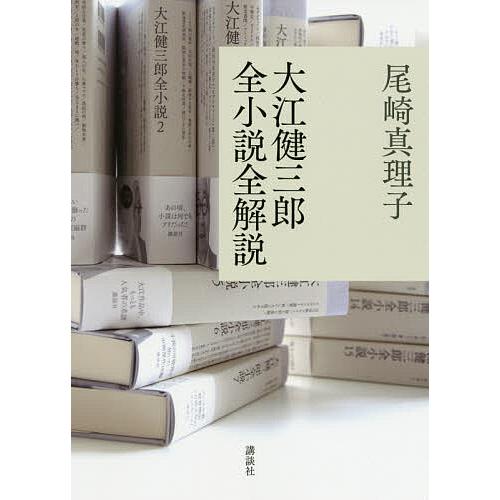 大江健三郎全小説全解説/尾崎真理子