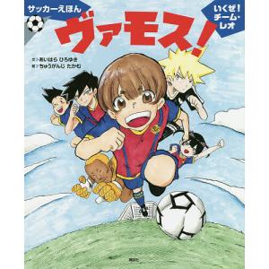ヴァモス! いくぜ!チーム・レオ サッカーえほん/あいはらひろゆき/ちゅうがんじたかむ/中村憲剛