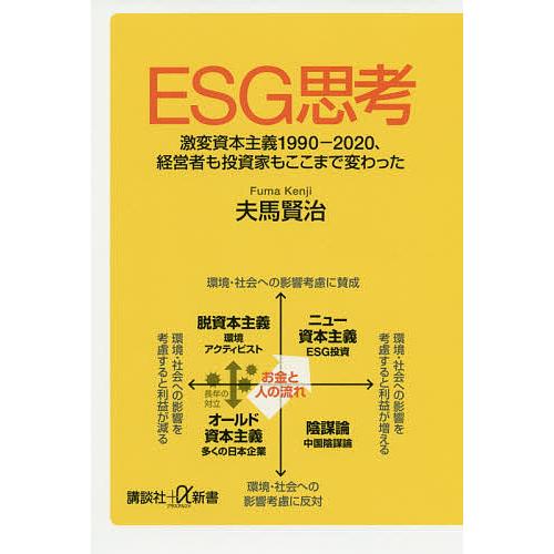 ESG思考 激変資本主義1990-2020、経営者も投資家もここまで変わった/夫馬賢治