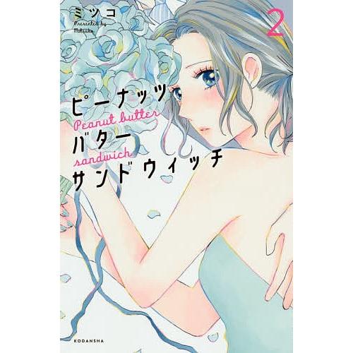 ピーナッツバターサンドウィッチ 2/ミツコ