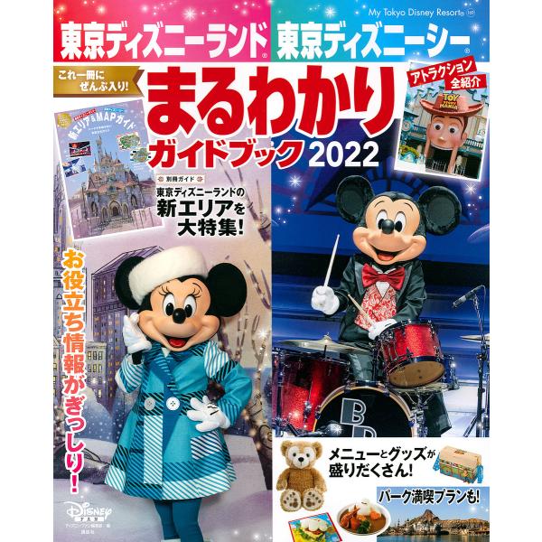 東京ディズニーランド東京ディズニーシーまるわかりガイドブック 2022/ディズニーファン編集部/旅行