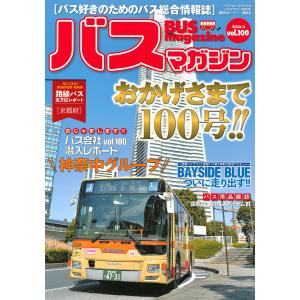 バスマガジン バス好きのためのバス総合情報誌 vol.100の商品画像