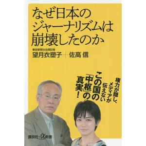 なぜ日本のジャーナリズムは崩壊したのか/望月衣塑子/佐高信｜bookfan